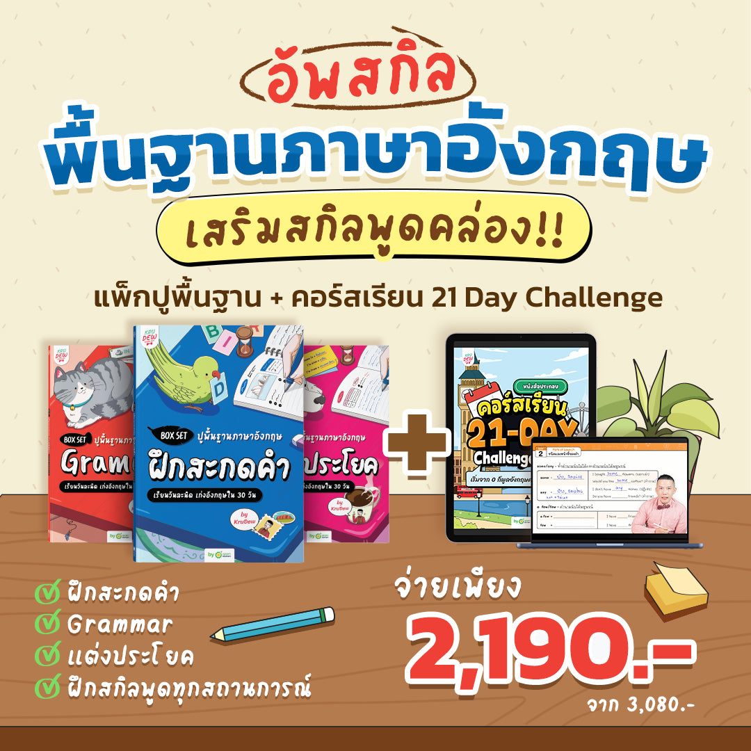 Box Set ปูพื้นฐานภาษาอังกฤษ เรียนวันละนิด เก่งอังกฤษได้จริงใน 30 วัน by KruDew จบปมเรียนกี่ปีก็ไม่เก่ง! เริ่มใหม่แบบไม่ท้อ! เรียนวันละนิดตามทฤษฎี Tiny Habits