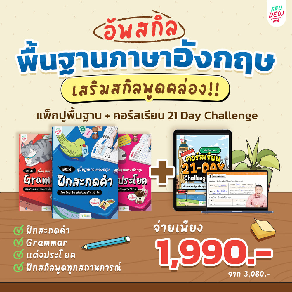 คอร์ส 21-Day Challenge: เริ่มจาก 0 ก็พูดอังกฤษคล่องใน 21 วัน by KruDew