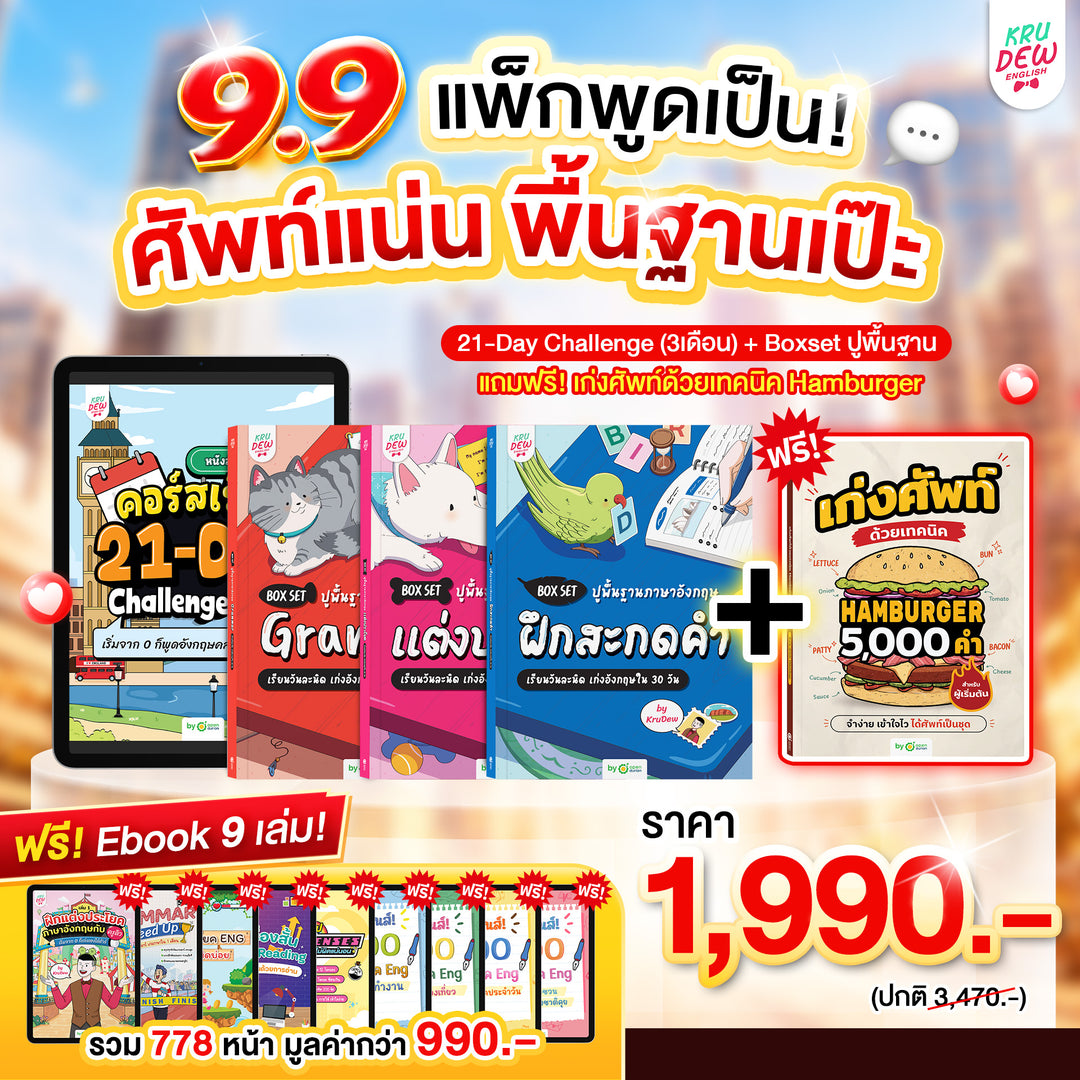คอร์ส 21-Day Challenge: เริ่มจาก 0 ก็พูดอังกฤษคล่องใน 21 วัน by KruDew 🔴 🔵