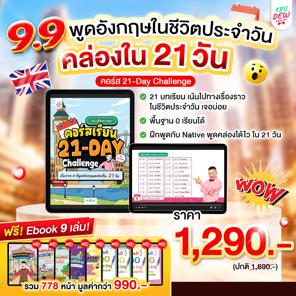 คอร์ส 21-Day Challenge: เริ่มจาก 0 ก็พูดอังกฤษคล่องใน 21 วัน by KruDew 🔴 🔵