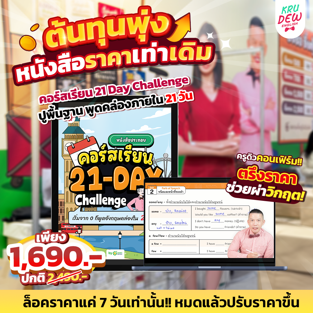 คอร์ส 21-Day Challenge: เริ่มจาก 0 ก็พูดอังกฤษคล่องใน 21 วัน by KruDew [เก็บเงินปลายทาง]