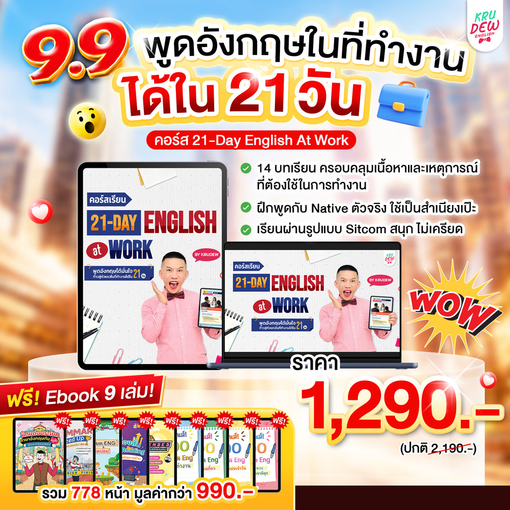 คอร์ส 21-Day English at Work พูดอังกฤษได้มั่นใจ ก้าวสู่หัวแถวในที่ทำงานได้ใน 21 วัน by KruDew (เก็บปลายทาง)
