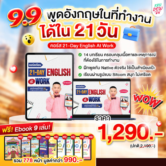 คอร์ส 21-Day English at Work พูดอังกฤษได้มั่นใจ ก้าวสู่หัวแถวในที่ทำงานได้ใน 21 วัน by KruDew