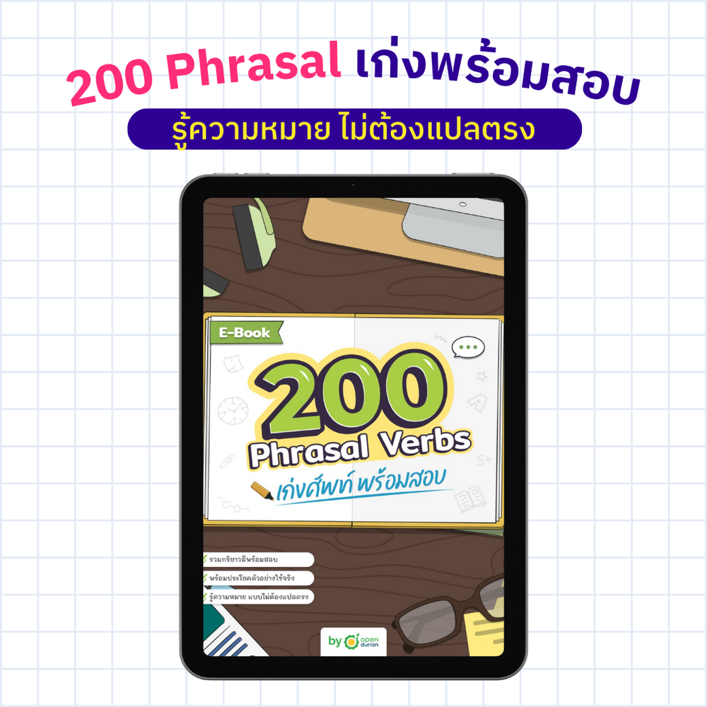 E-Book 200 Phrasal Verbs เก่งศัพท์ พร้อมสอบ (ชุด)