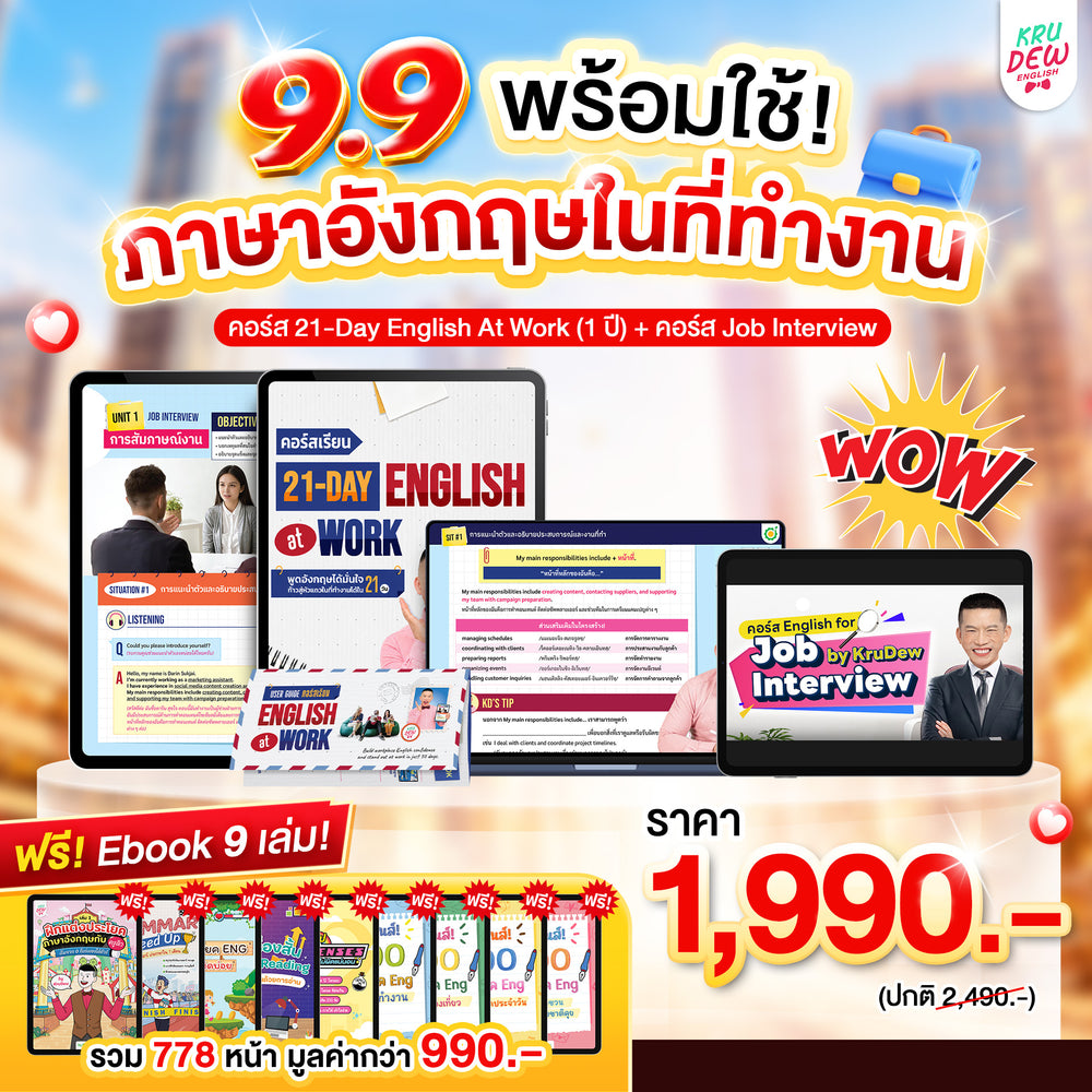 คอร์ส 21-Day English at Work พูดอังกฤษได้มั่นใจ ก้าวสู่หัวแถวในที่ทำงานได้ใน 21 วัน by KruDew (เก็บปลายทาง)