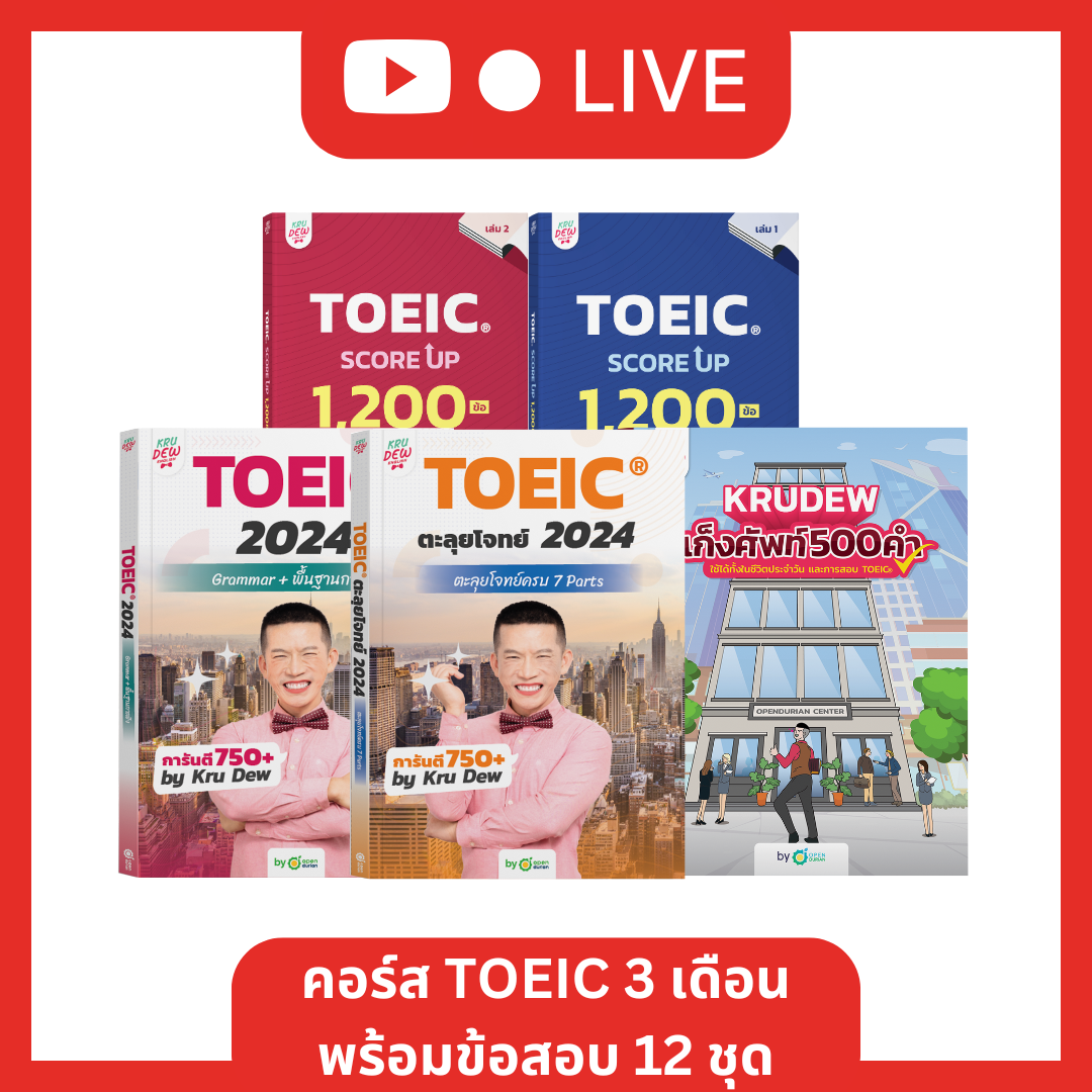 [LIVE_KRUDEW] แพ็ก TOEIC 3 เดือน + Score Up 2 เล่ม