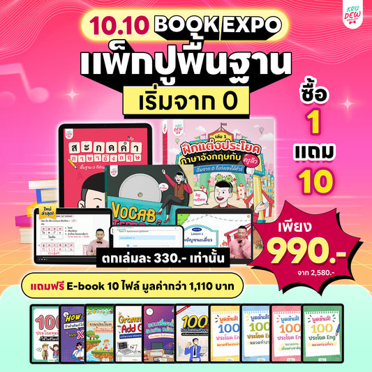 แพ็กปูพื้นฐานภาษาอังกฤษ English for Beginner สอนโดยครูดิว