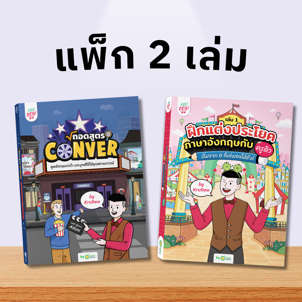 หนังสือฝึกแต่งประโยคภาษาอังกฤษกับครูดิว เริ่มจาก 0 ก็เก่งเองได้ชัวร์ (เล่ม 1)