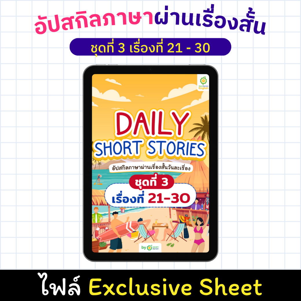 E-Book Daily Short Story: ປັບປຸງທັກສະພາສາຂອງເຈົ້າຜ່ານເລື່ອງສັ້ນ, ເລື່ອງ 21 - 30 [Exclusive Sheet]