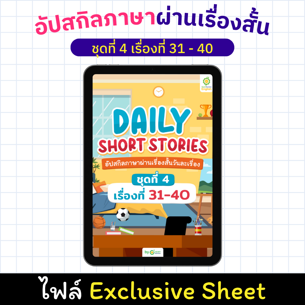 E-Book Daily Short Story: ປັບປຸງທັກສະພາສາຂອງເຈົ້າຜ່ານເລື່ອງສັ້ນ, ເລື່ອງ 31 - 40 [Exclusive Sheet]