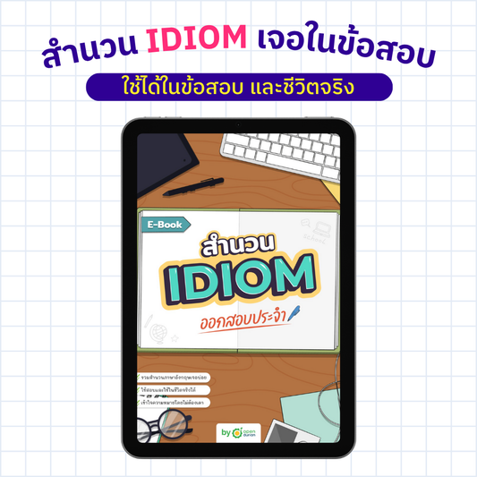 E-Book สำนวน IDIOM ออกสอบประจำ