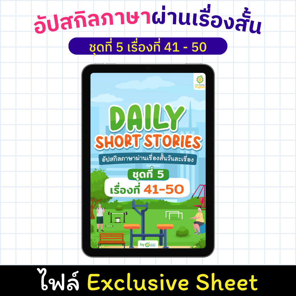 E-Book ເລື່ອງສັ້ນປະຈໍາວັນ: ປັບປຸງທັກສະພາສາຂອງເຈົ້າຜ່ານເລື່ອງສັ້ນ, ເລື່ອງ 41 - 50 [Exclusive Sheet]