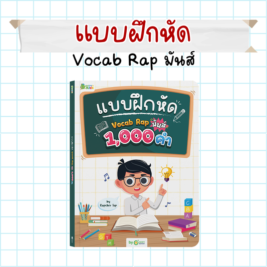 แบบฝึกหัด Vocab Rap มันส์ by Rapcher Top