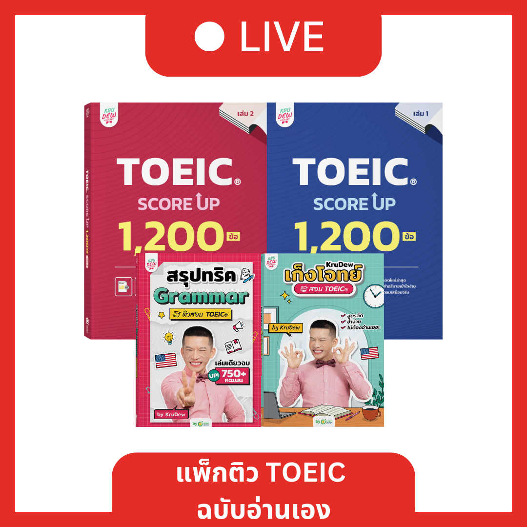 [LIVE_KRUDEW] แพ็กติว TOEIC ฉบับอ่านเอง