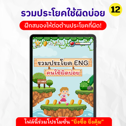 E-Book ລວມເຖິງປະໂຫຍກ Eng ທີ່ຄົນໄທມັກໃຊ້ບໍ່ຖືກຕ້ອງ. 