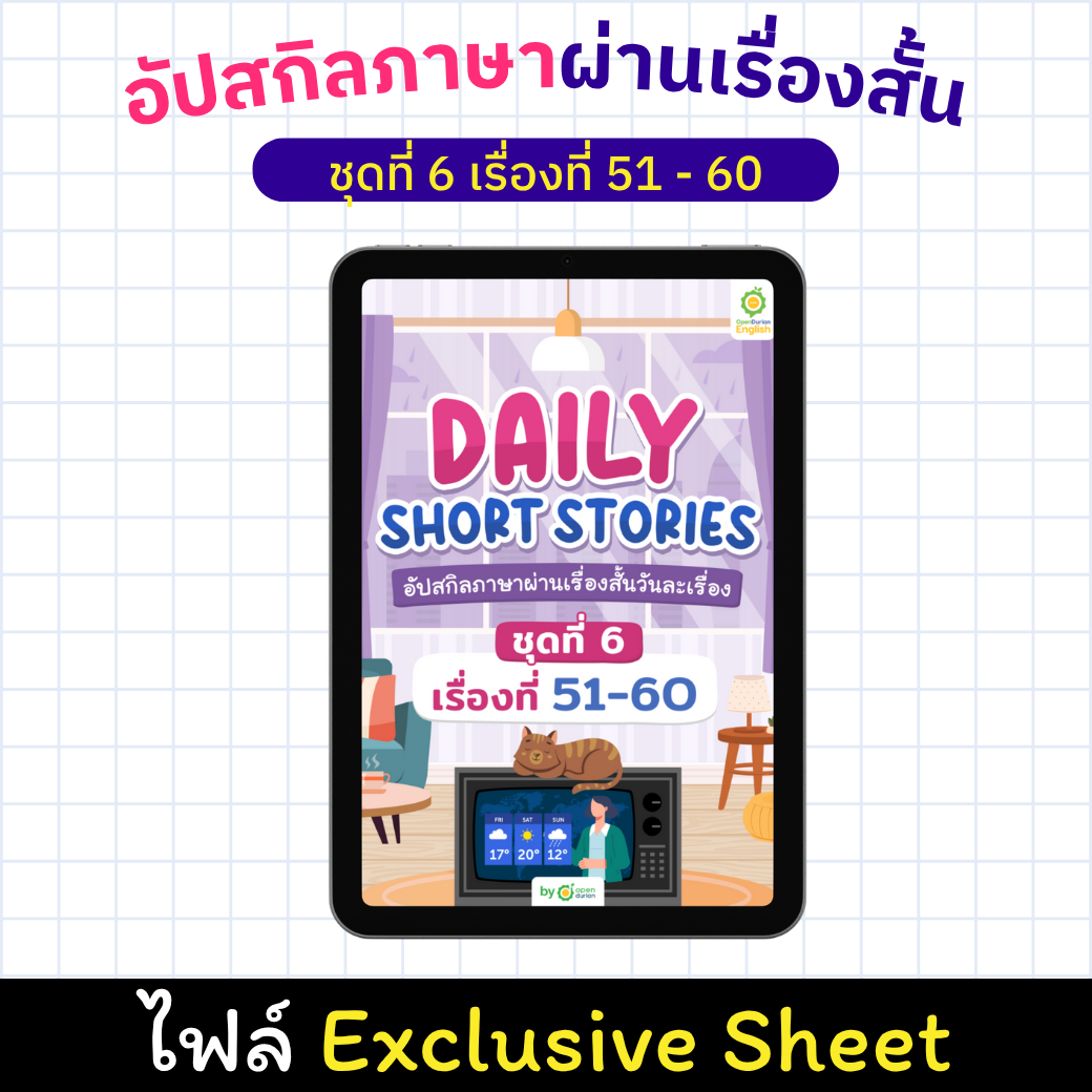 E-Book Daily Short Story: ປັບປຸງທັກສະພາສາຂອງເຈົ້າຜ່ານເລື່ອງສັ້ນ, ເລື່ອງ 51 - 60 [Exclusive Sheet]