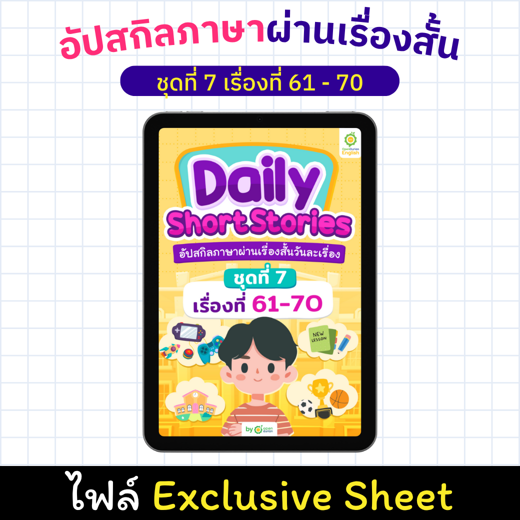 E-Book Daily Short Story: ປັບປຸງທັກສະພາສາຂອງເຈົ້າຜ່ານເລື່ອງສັ້ນ, ເລື່ອງ 61 - 70 [Exclusive Sheet]