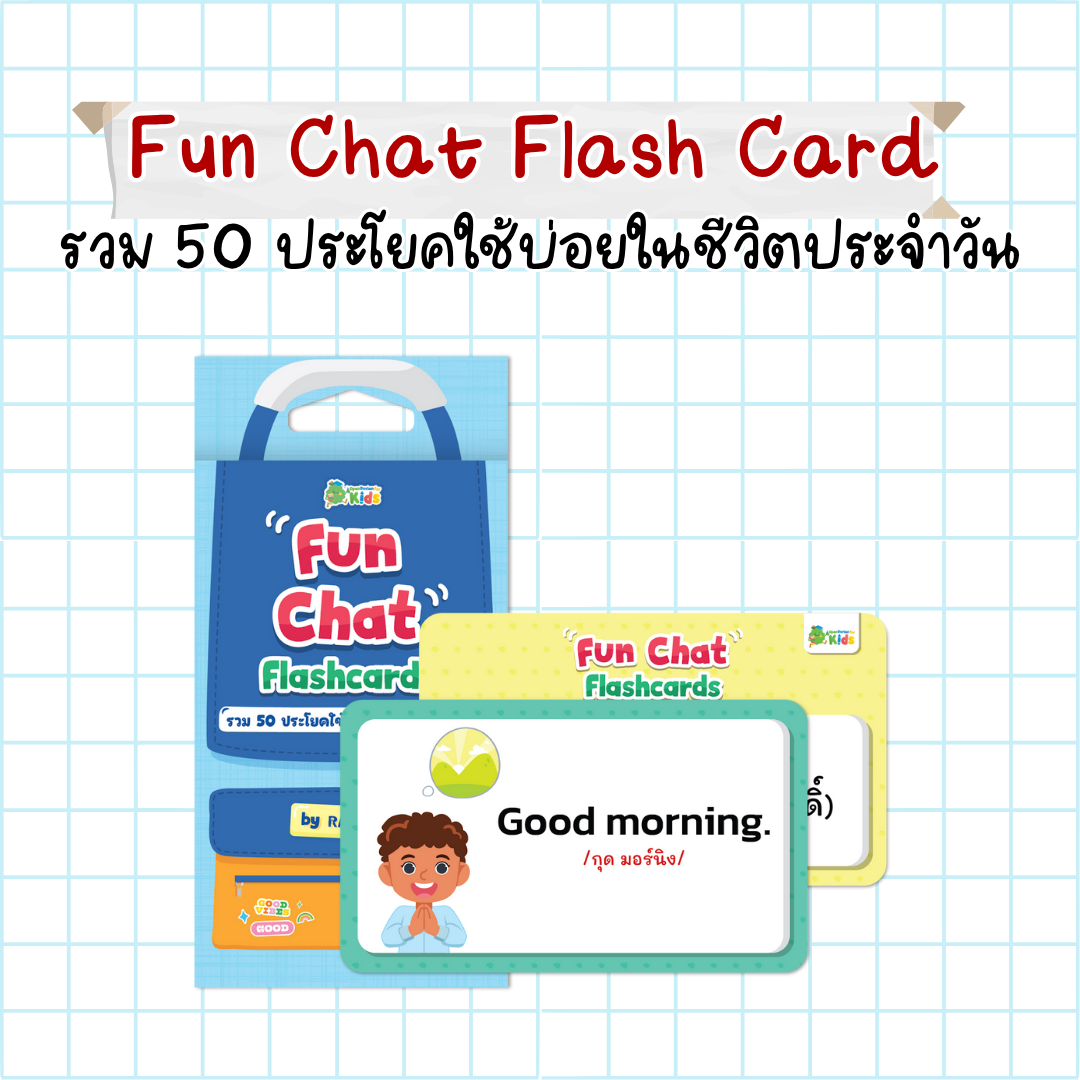 Fun Chat Flashcards รวม 50 ประโยคใช้บ่อยในชีวิตประจำวัน