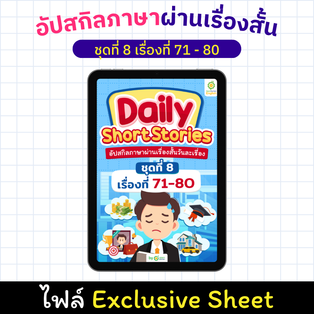 E-Book Daily Short Story: ປັບປຸງທັກສະພາສາຂອງເຈົ້າຜ່ານເລື່ອງສັ້ນ, ເລື່ອງ 71 - 80 [Exclusive Sheet]