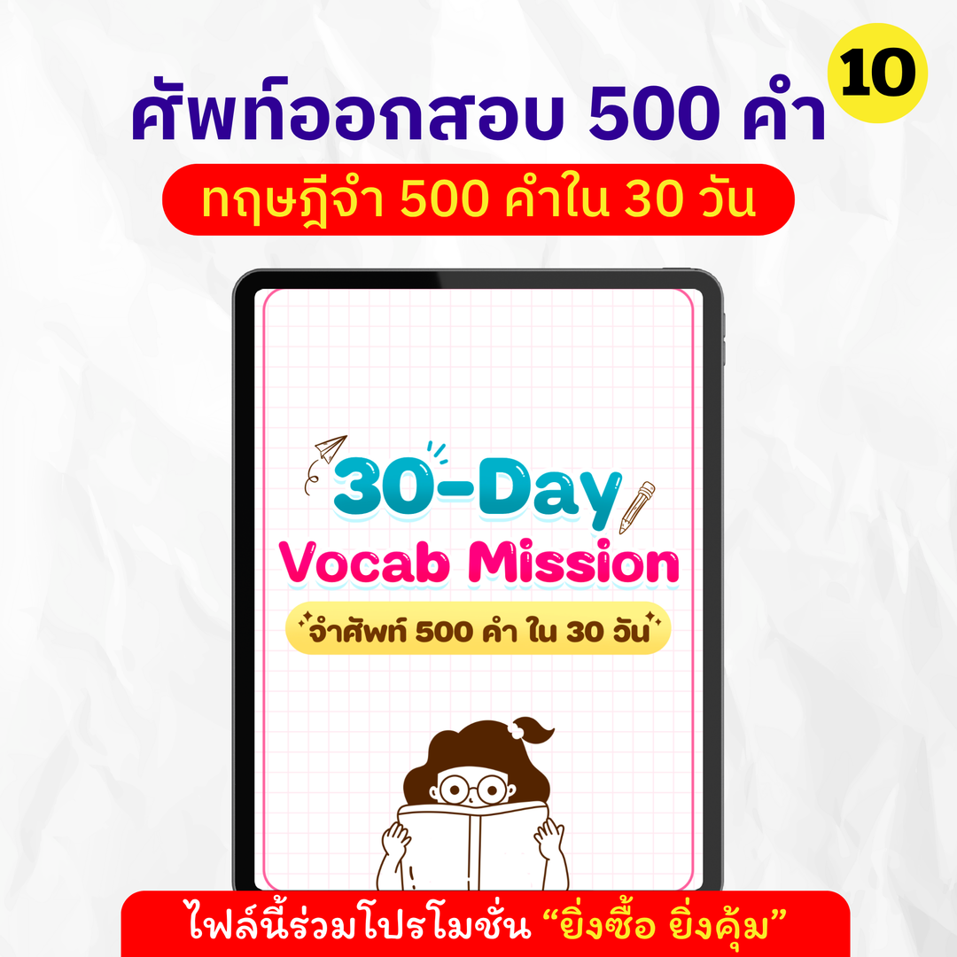 ພາລະກິດ E-book 30 ມື້ 500 Vocab (ຈື່ 500 ຄໍາພາຍໃນ 30 ມື້) 