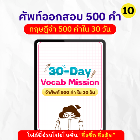 E-book 30-Day 500 Vocab Mission (จำศัพท์ 500 คำ ใน 30 วัน)