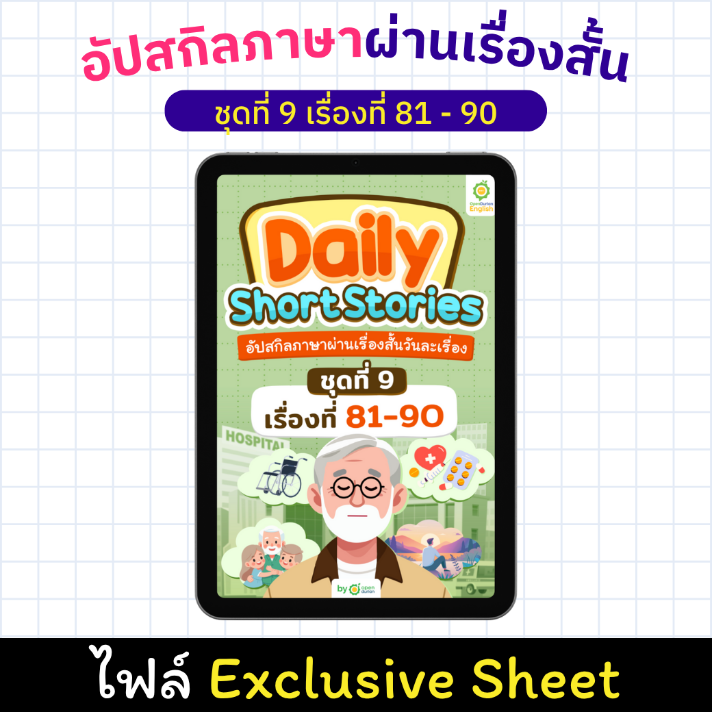 E-Book Daily Short Story: ປັບປຸງທັກສະພາສາຂອງເຈົ້າຜ່ານເລື່ອງສັ້ນ, ເລື່ອງ 81 - 90 [Exclusive Sheet]