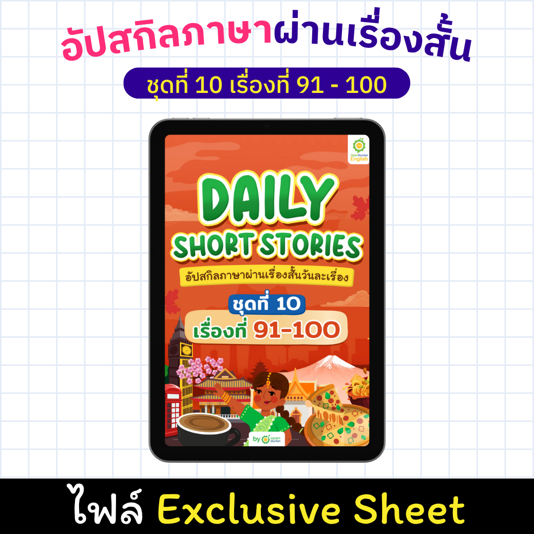 E-Book Daily Short Story: ປັບປຸງທັກສະພາສາຂອງເຈົ້າຜ່ານເລື່ອງສັ້ນ, ເລື່ອງ 91 - 100 [Exclusive Sheet]