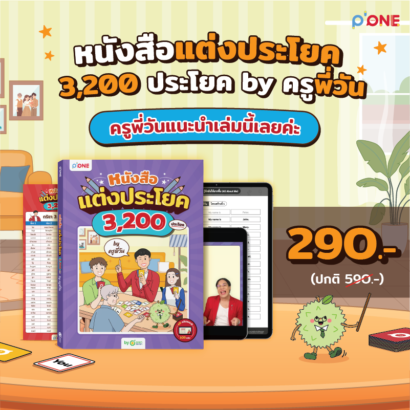 หนังสือแต่งประโยค 3,200 ประโยค by ครูพี่วัน [KW]