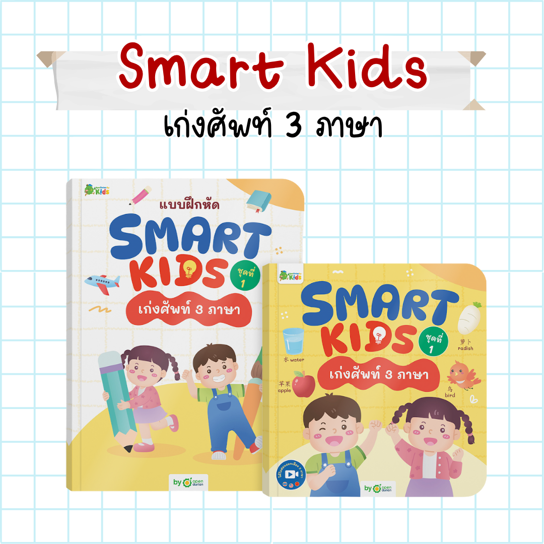 หนังสือ Smart Kids เก่งศัพท์ 3 ภาษา ไทย-จีน-อังกฤษ พร้อมแบบฝึกหัด by OpenDurian