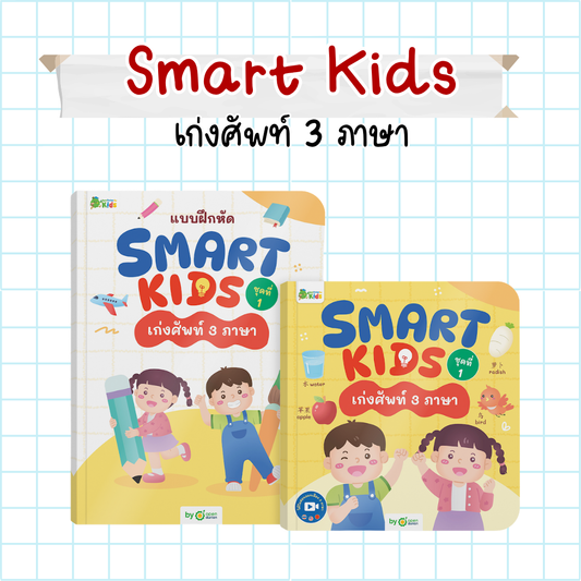 หนังสือ Smart Kids เก่งศัพท์ 3 ภาษา ไทย-จีน-อังกฤษ พร้อมแบบฝึกหัด by OpenDurian