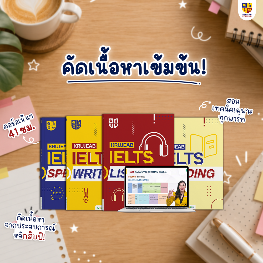 คอร์ส IELTS 4 Skills 1 เดือน (Academic) by KruJeab การันตี Band 7+