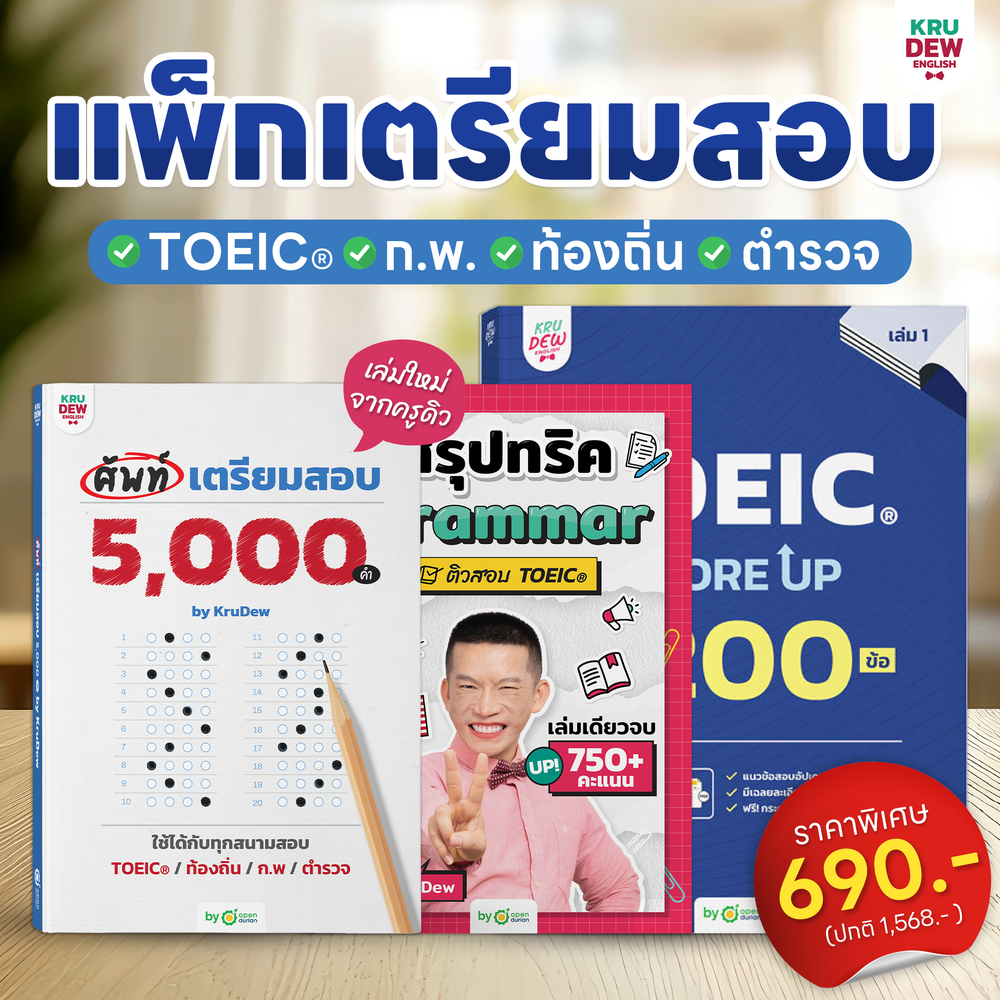 หนังสือศัพท์เตรียมสอบ 5,000 คำ เล่มเดียวจบ สอบ TOEIC ก.พ. ท้องถิ่น ตำรวจ ใช้ได้ทุกสนามสอบ พร้อมแพลนติวเรียนจบภายใน 30 วัน by KruDew