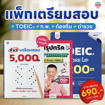 หนังสือศัพท์เตรียมสอบ 5,000 คำ เล่มเดียวจบ สอบ TOEIC ก.พ. ท้องถิ่น ตำรวจ ใช้ได้ทุกสนามสอบ พร้อมแพลนติวเรียนจบภายใน 30 วัน by KruDew