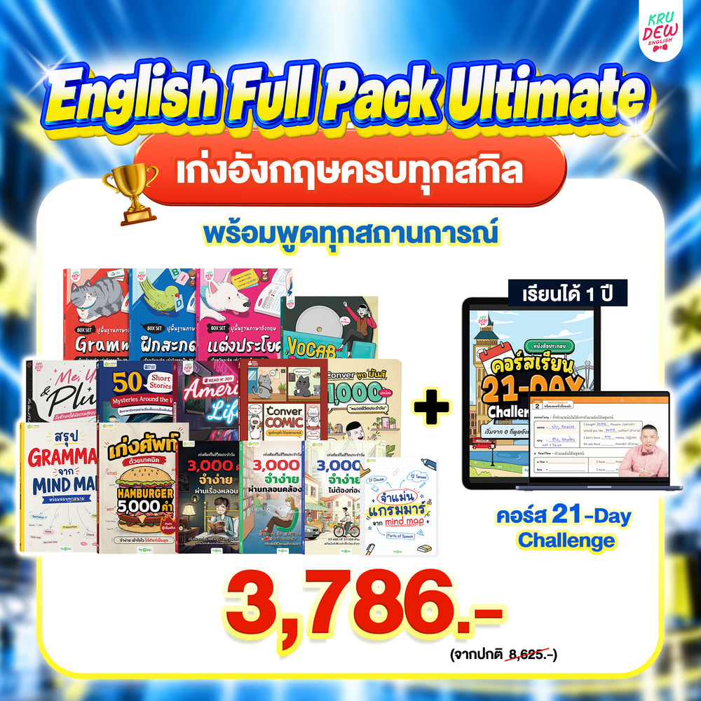 Clearance sale รวมหนังสือครูดิวขายดี 15 เล่ม โปรพิเศษซื้อ 2,786.- แถม 3,020.-