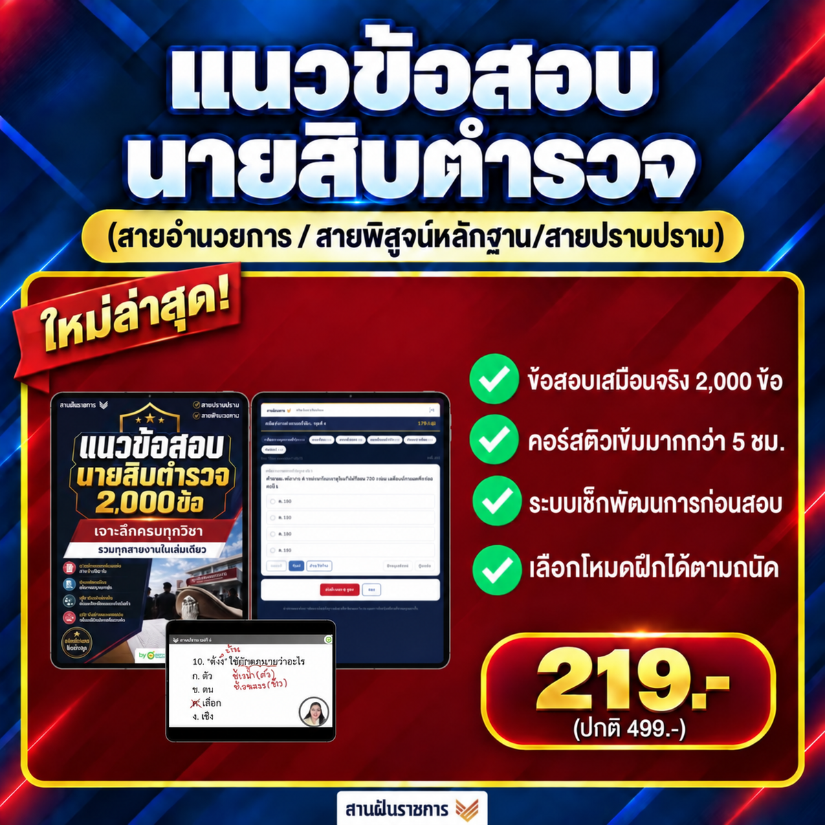[E-BOOK] แนวข้อสอบนายสิบตํารวจ 2,000 ข้อ