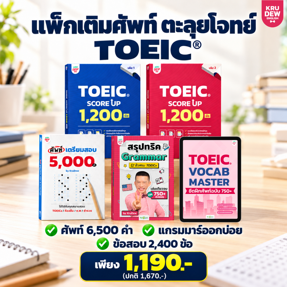 แพ็กปูพื้นฐานเตรียมสอบ TOEIC® ภายใน 30 วัน