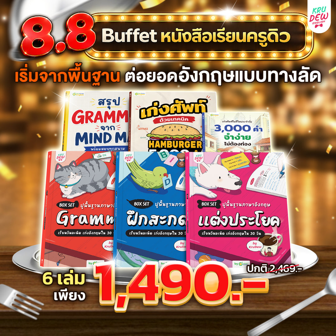English Buffet หนังสือเรียนภาษาอังกฤษ เริ่มจากพื้นฐาน ต่อยอดอังกฤษแบบทางลัด By Krudew 📕📗