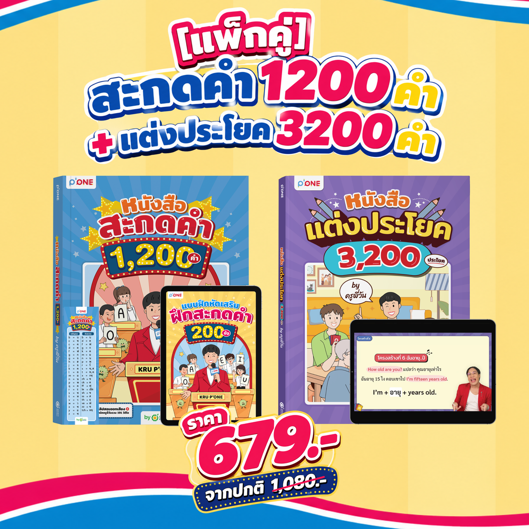 หนังสือ สะกดคำ 1,200 คำ BY ครูพี่วัน