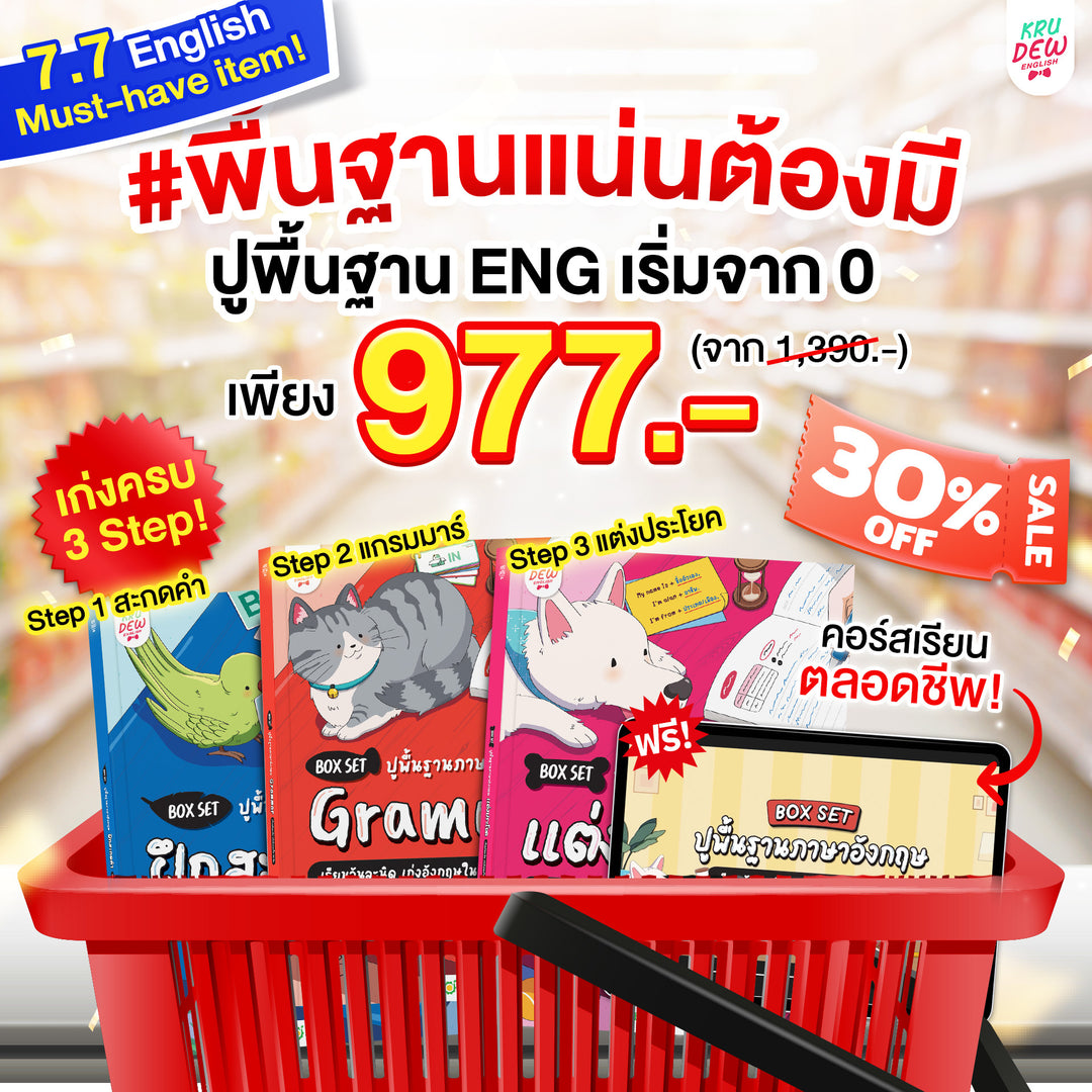 Box Set ปูพื้นฐานภาษาอังกฤษ เรียนวันละนิด เก่งอังกฤษได้จริงใน 30 วัน by KruDew จบปมเรียนกี่ปีก็ไม่เก่ง! เริ่มใหม่แบบไม่ท้อ! เรียนวันละนิดตามทฤษฎี Tiny Habits