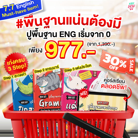 Box Set ปูพื้นฐานภาษาอังกฤษ เรียนวันละนิด เก่งอังกฤษได้จริงใน 30 วัน by KruDew จบปมเรียนกี่ปีก็ไม่เก่ง! เริ่มใหม่แบบไม่ท้อ! เรียนวันละนิดตามทฤษฎี Tiny Habits