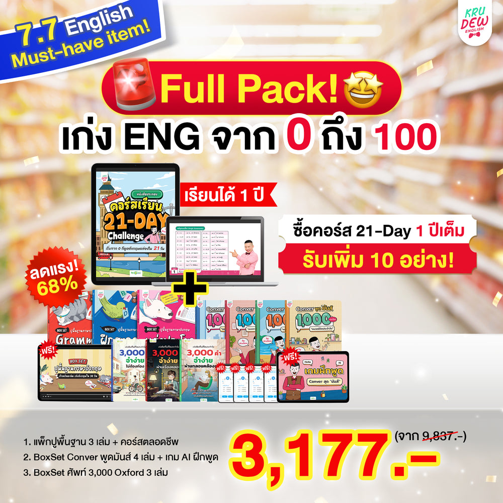 คอร์ส 21-Day Challenge: เริ่มจาก 0 ก็พูดอังกฤษคล่องใน 21 วัน by KruDew