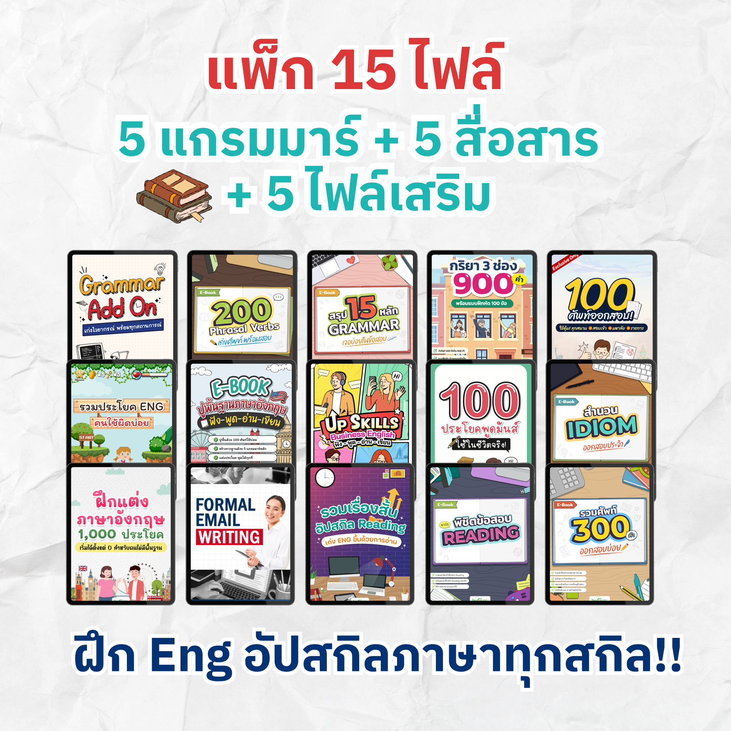 [E-book] Payday Sale! รวม 10 ไฟล์ ⌜อัพพื้นฐานภาษา เก่งแกรมมาร์ + สื่อสารคล่อง⌟ ไม่ต้องเปย์หนัก ก็เก่งอังกฤษได้