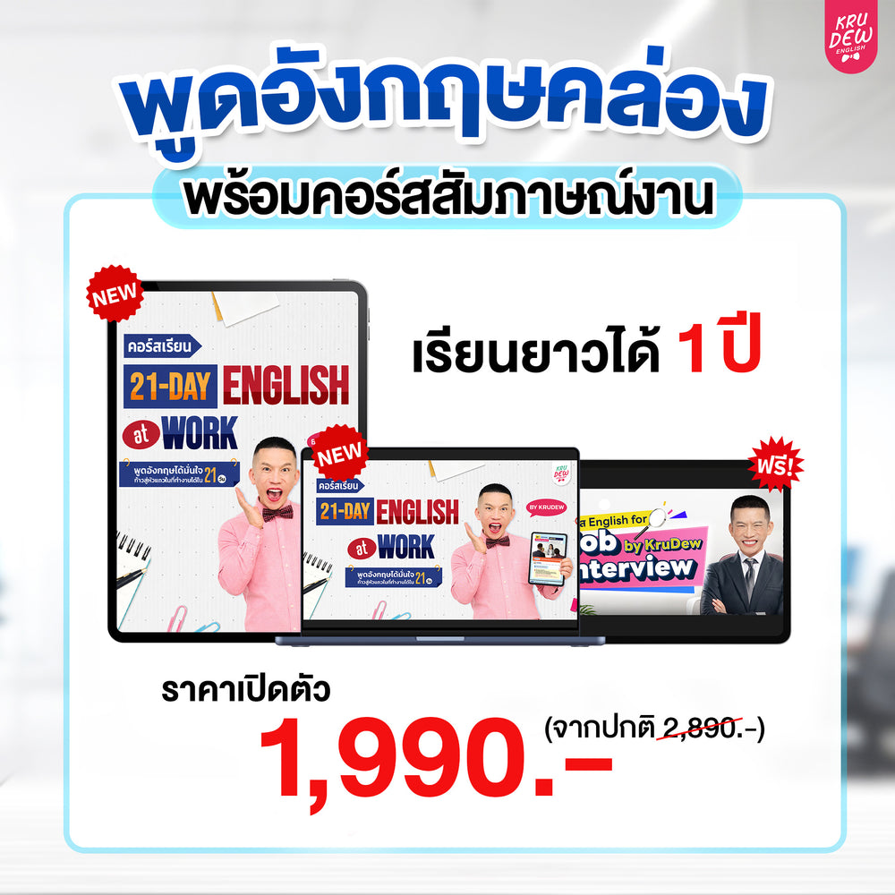 คอร์ส 21-Day English at Work พูดอังกฤษได้มั่นใจ ก้าวสู่หัวแถวในที่ทำงานได้ใน 21 วัน by KruDew (เก็บปลายทาง)