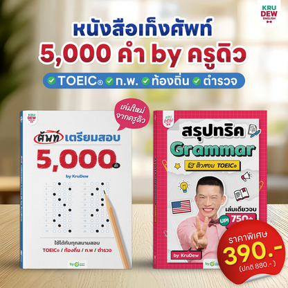 หนังสือศัพท์เตรียมสอบ 5,000 คำ เล่มเดียวจบ สอบ TOEIC ก.พ. ท้องถิ่น ตำรวจ ใช้ได้ทุกสนามสอบ พร้อมแพลนติวเรียนจบภายใน 30 วัน by KruDew