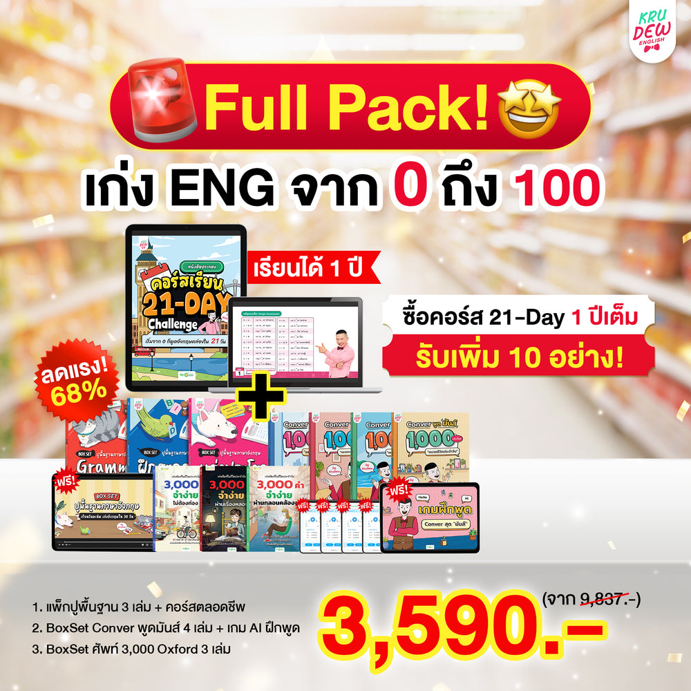 คอร์ส 21-Day Challenge: เริ่มจาก 0 ก็พูดอังกฤษคล่องใน 21 วัน by KruDew
