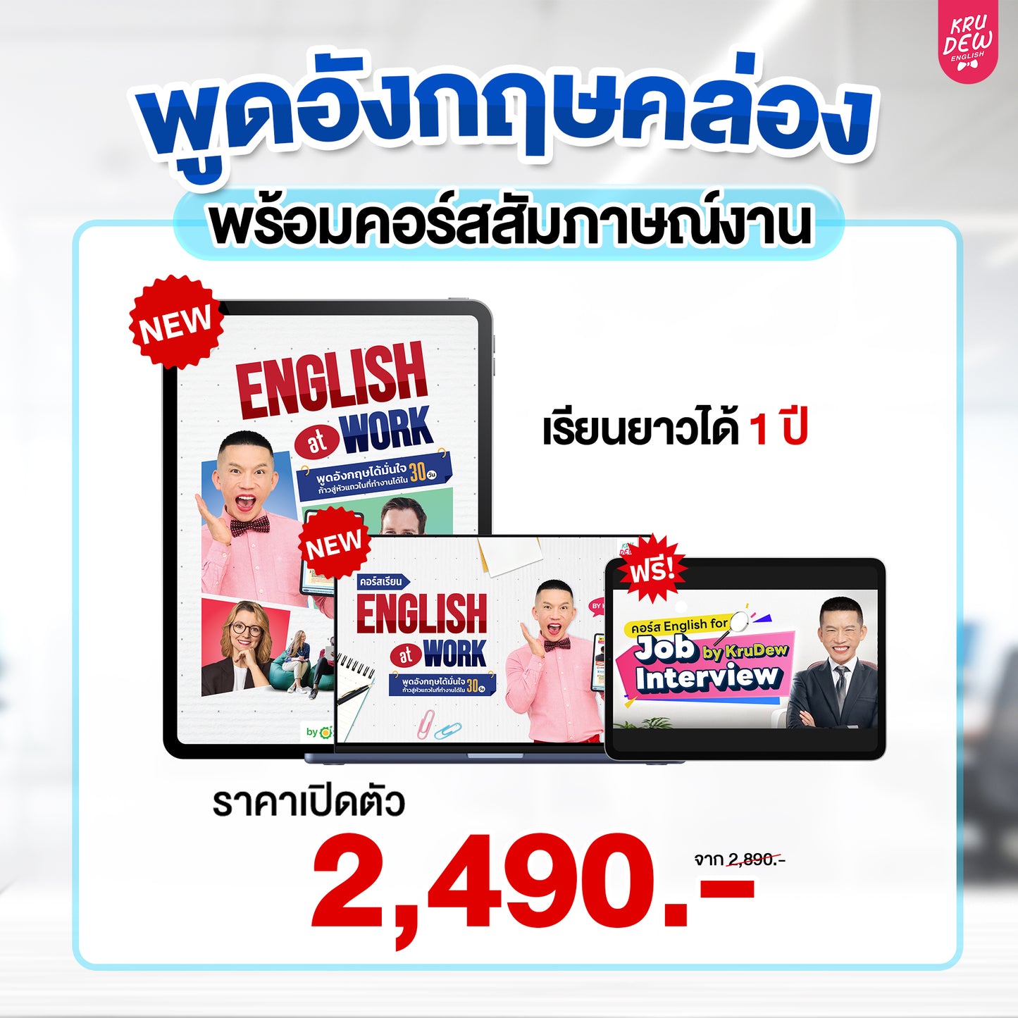 คอร์ส English at Work พูดอังกฤษได้มั่นใจ ก้าวสู่หัวแถวในที่ทำงานได้ใน 30 วัน by KruDew (เก็บปลายทาง)