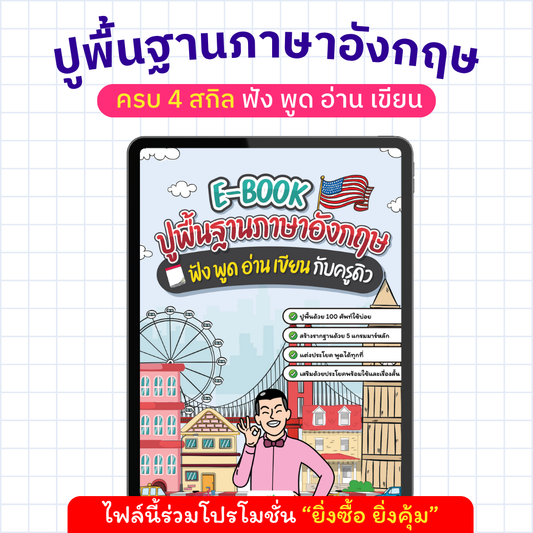 E-book ปูพื้นฐานภาษาอังกฤษ ฟัง พูด อ่าน เขียน กับครูดิว