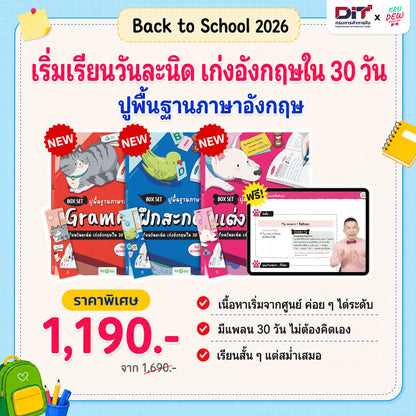 Box Set ปูพื้นฐานภาษาอังกฤษ เรียนวันละนิด เก่งอังกฤษได้จริงใน 30 วัน by KruDew จบปมเรียนกี่ปีก็ไม่เก่ง! เริ่มใหม่แบบไม่ท้อ! เรียนวันละนิดตามทฤษฎี Tiny Habits