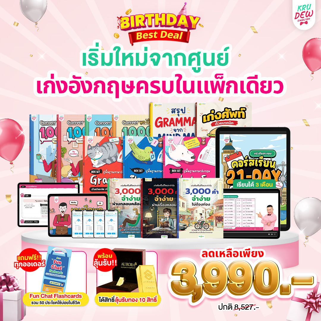 คอร์ส 21-Day Challenge: เริ่มจาก 0 ก็พูดอังกฤษคล่องใน 21 วัน by KruDew 🔴 🔵