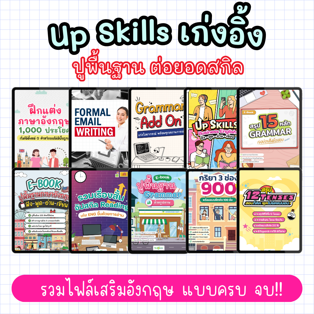 [E-book] แพ็กปูพื้นฐาน Eng จาก 0 ฟัง พูด อ่าน เขียน